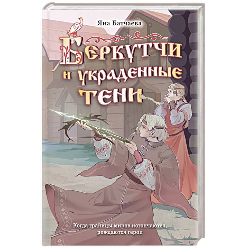 Беркутчи и украденные тени Беркутчи и украденные тени