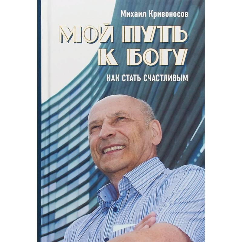 Мой путь к Богу. Как стать счастливым Мой путь к Богу. Как стать счастливым