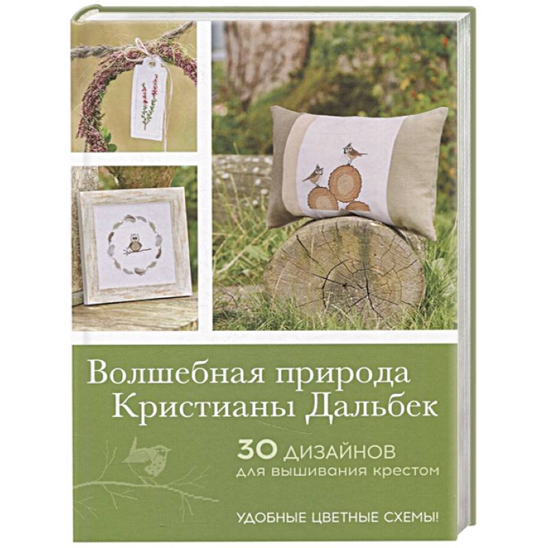 Волшебная природа Кристианы Дальбек. 30 дизайнов для вышивания крестом Волшебная природа Кристианы Дальбек. 30 дизайнов для вышивания крестом