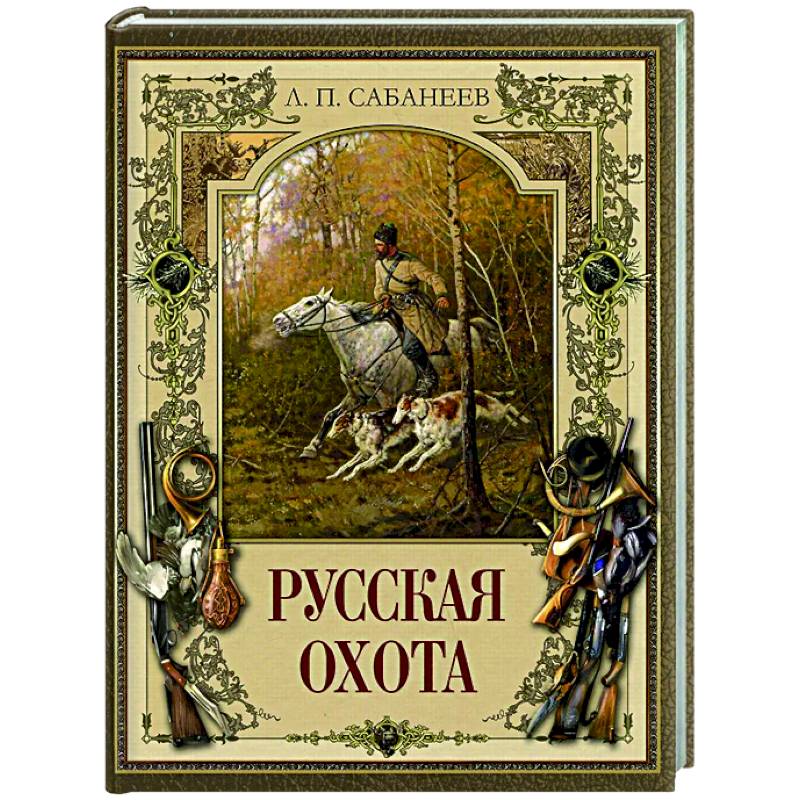 Русская охота Русская охота