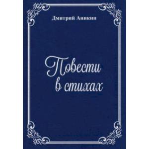 Повести в стихах Повести в стихах