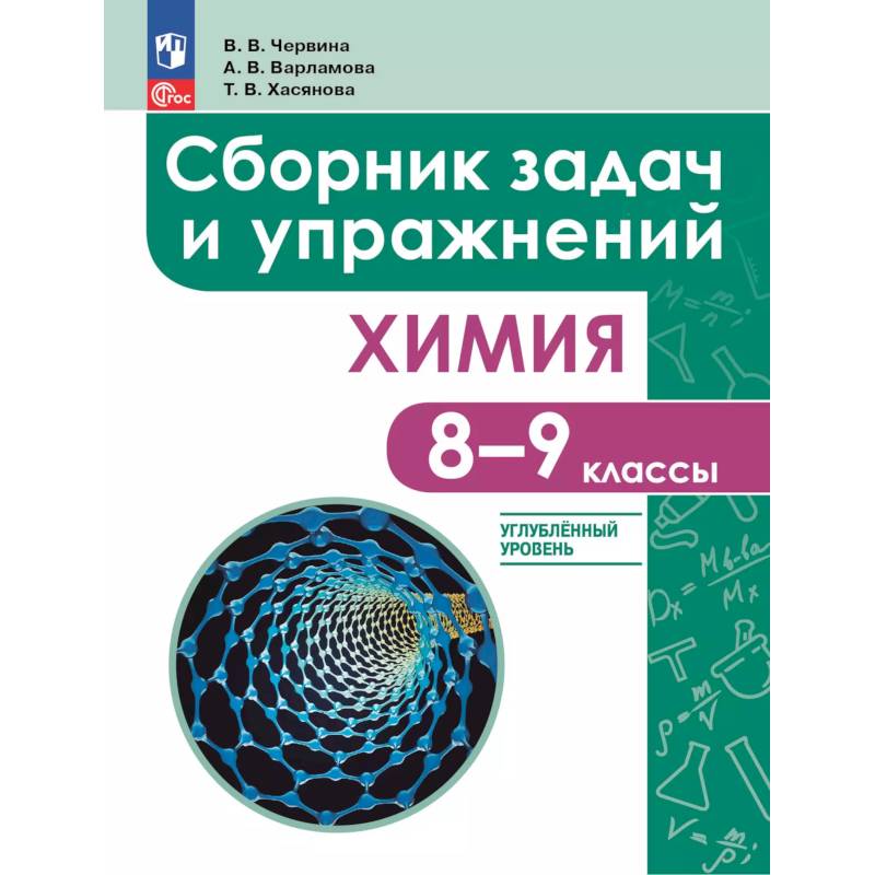 Химия. 8 - 9 классы. Углублённый уровень