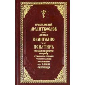 Молитвослов Святое Евангелие Псалтирь с крупным шрифтом Молитвослов Святое Евангелие Псалтирь с крупным шрифтом