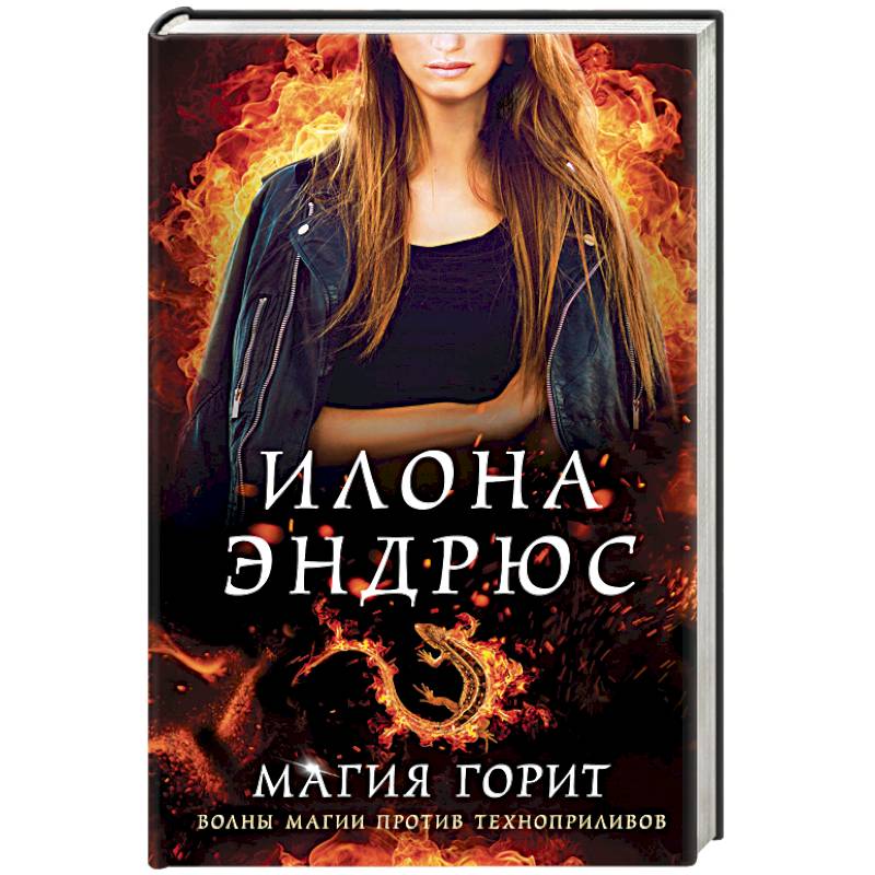 Магия горит Магия горит