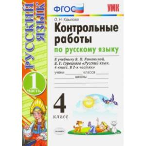 Русский язык. 4 класс. Контрольные работы к учебнику В. Канакиной, В. Горецкого. Часть 1. ФГОС Русский язык. 4 класс. Контрольные работы к учебнику В. Канакиной, В. Горецкого. Часть 1. ФГОС