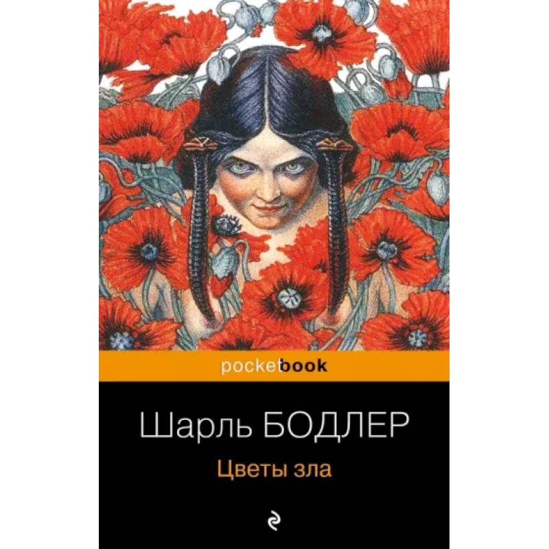 Цветы зла Цветы зла