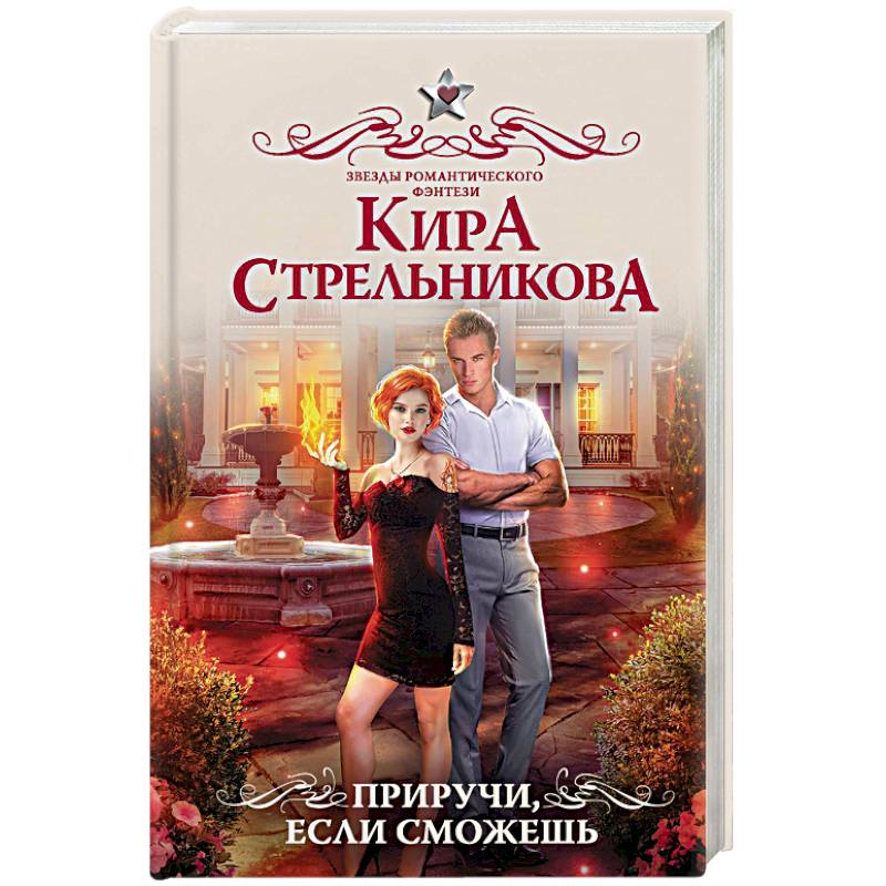Приручи, если сможешь Приручи, если сможешь