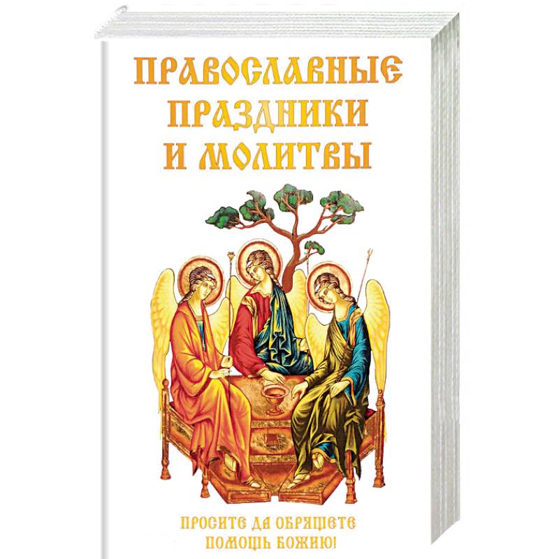 Православные праздники и молитвы Православные праздники и молитвы