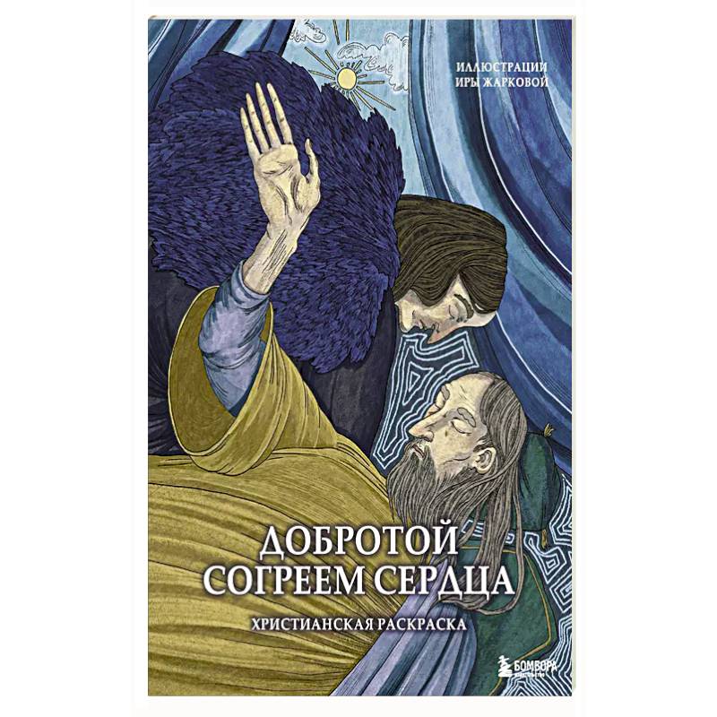 Добротой согреем сердца. Христианская раскраска Добротой согреем сердца. Христианская раскраска