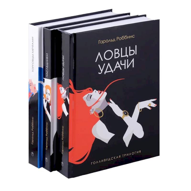 Голливудская трилогия (комплект из 3-х книг) Голливудская трилогия (комплект из 3-х книг)