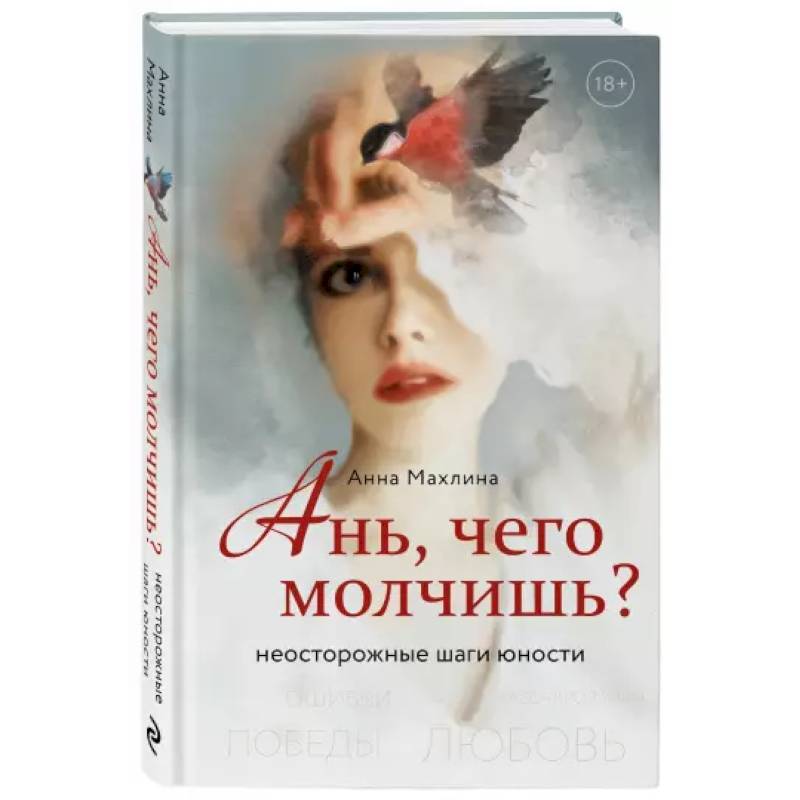 Ань, чего молчишь? Неосторожные шаги юности