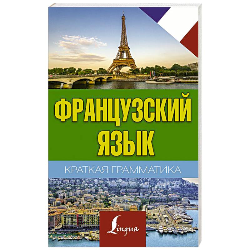 Краткая грамматика французского языка Краткая грамматика французского языка