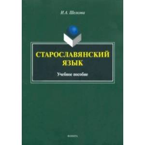Старославянский язык. Учебное пособие Старославянский язык. Учебное пособие