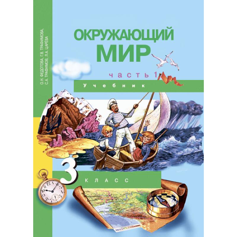 Окружающий мир. 3 класс. Учебник. В 2-х частях. Часть 1. ФГОС