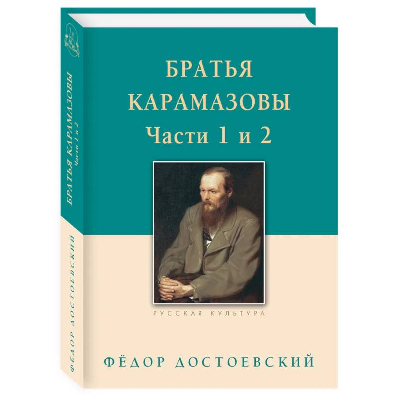 Братья Карамазовы. Часть 1-2