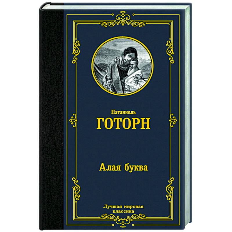 Алая буква Алая буква