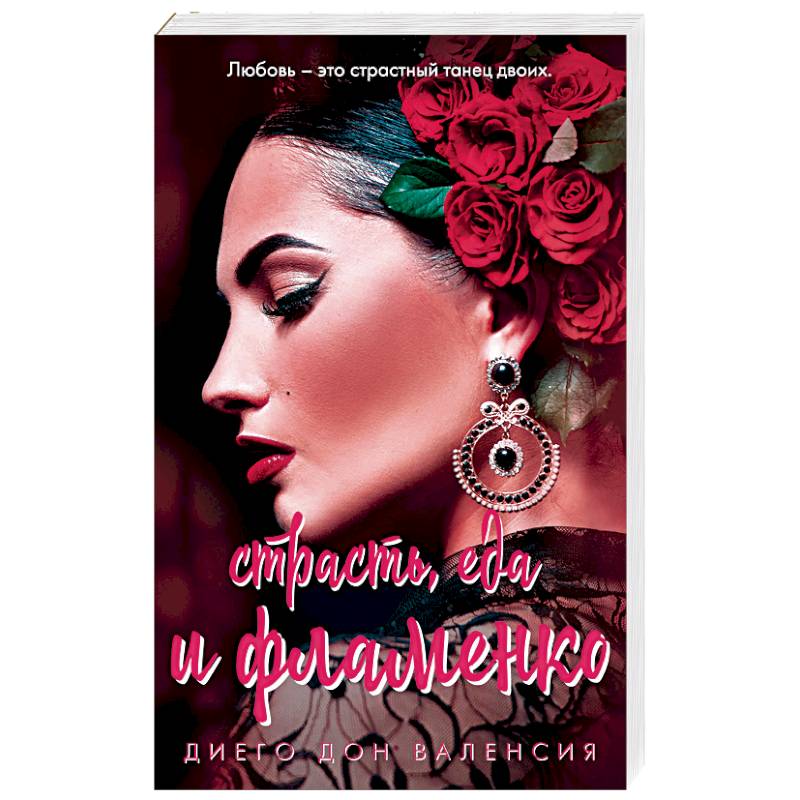 Страсть, еда и фламенко