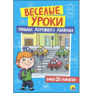 Книга По дороге в школу Правила дорожного движения для детей 5-7 лет