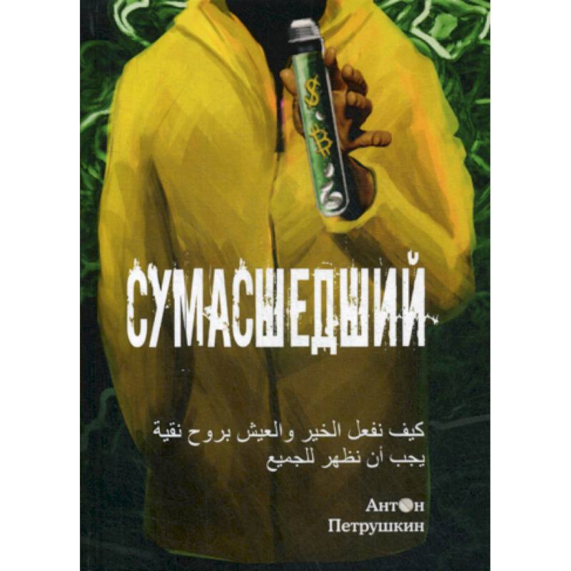 Сумасшедший Сумасшедший