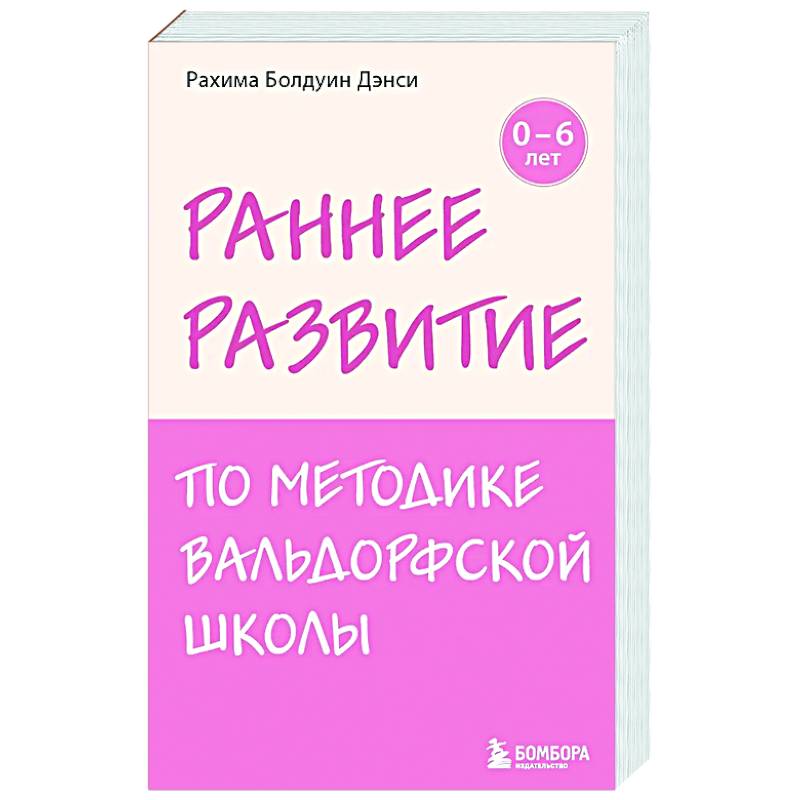 Раннее развитие по методике Вальдорфской школы. От 0 до 6 лет Раннее развитие по методике Вальдорфской школы. От 0 до 6 лет