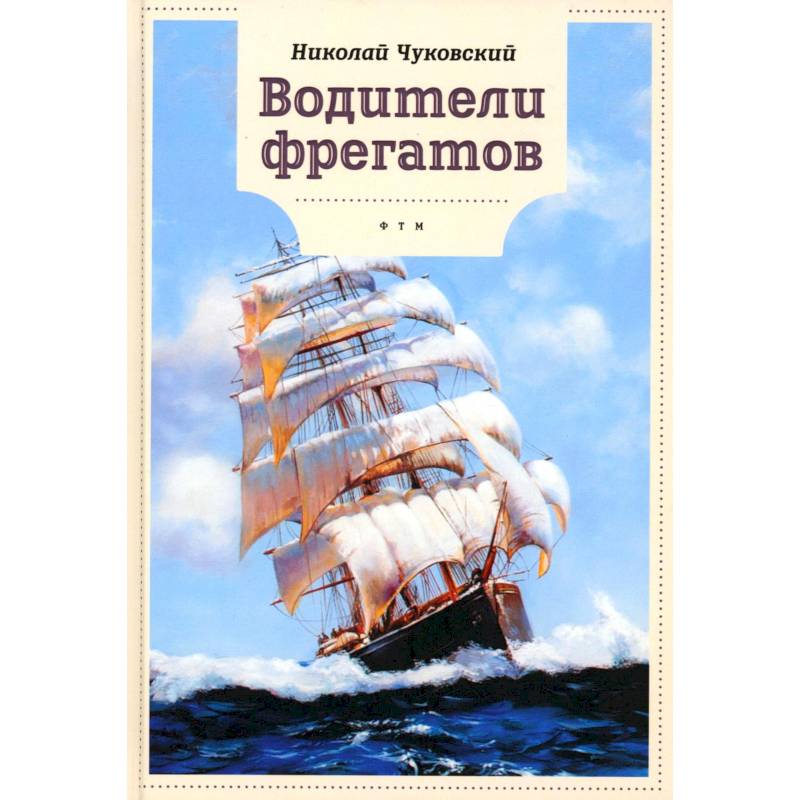 Водители фрегатов