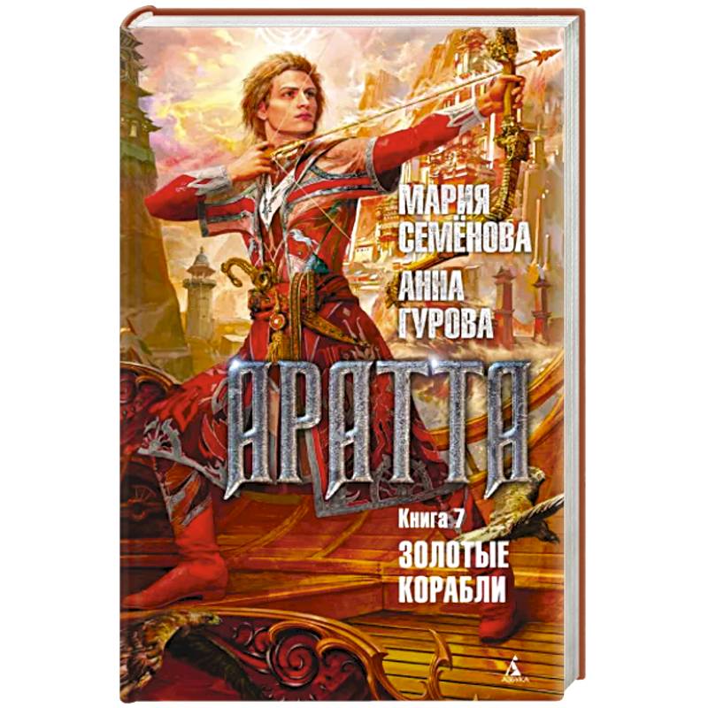 Аратта. Книга 7. Золотые корабли Аратта. Книга 7. Золотые корабли