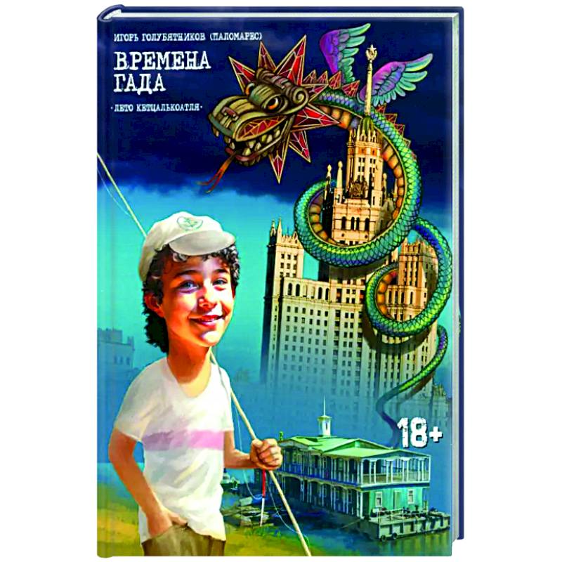 Времена Гада. Книга 1. Лето Кетцалькоатля Времена Гада. Книга 1. Лето Кетцалькоатля