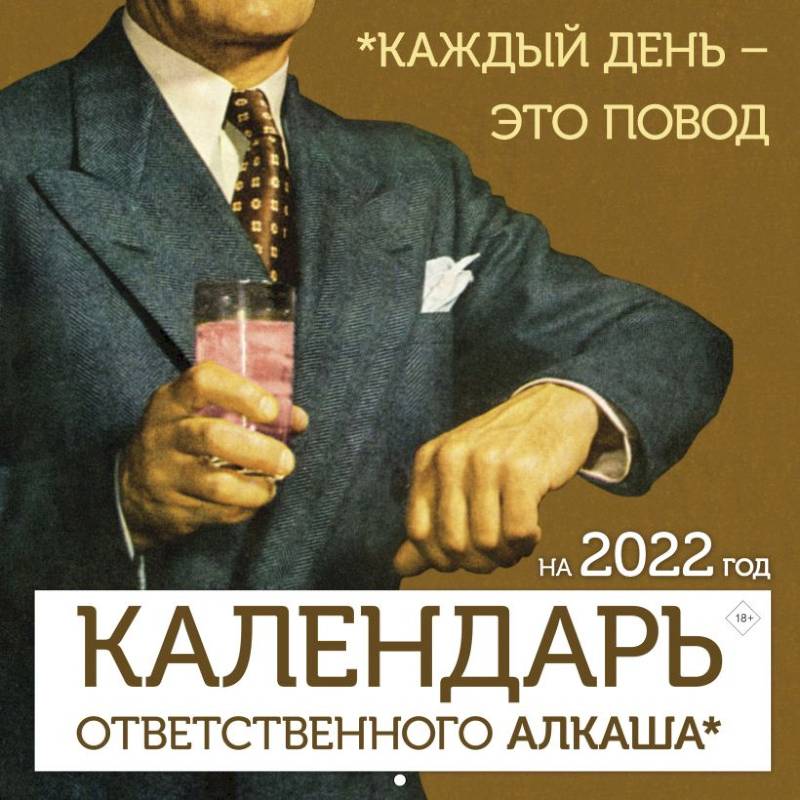 Календарь ответственного алкаша на 2022 год. Каждый день - это повод