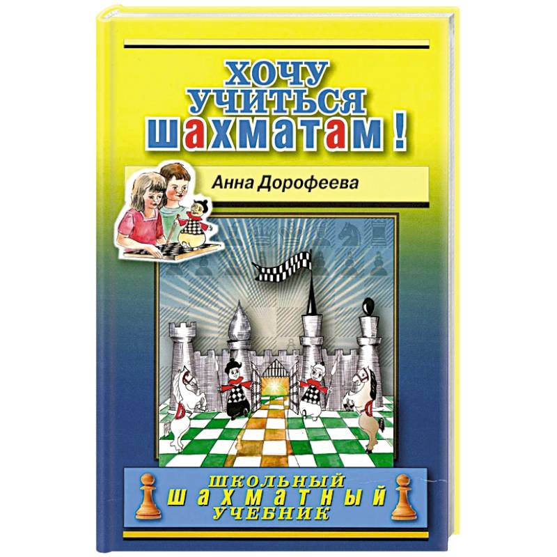 Хочу учиться шахматам! Хочу учиться шахматам!
