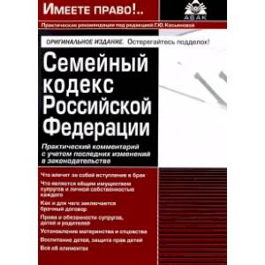 Семейный кодекс РФ. Практический комментарий с учетом последних изменений в законодательстве