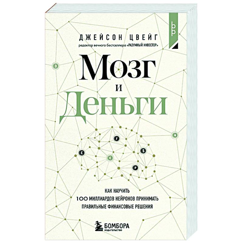 Мозг и Деньги. Как научить 100 миллиардов нейронов принимать правильные финансовые решения