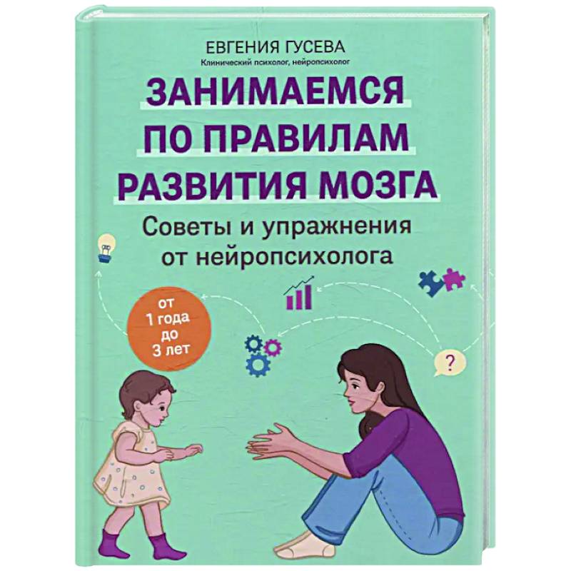 Советы и упражнения от нейропсихолога: от 1 года до 3 лет Советы и упражнения от нейропсихолога: от 1 года до 3 лет