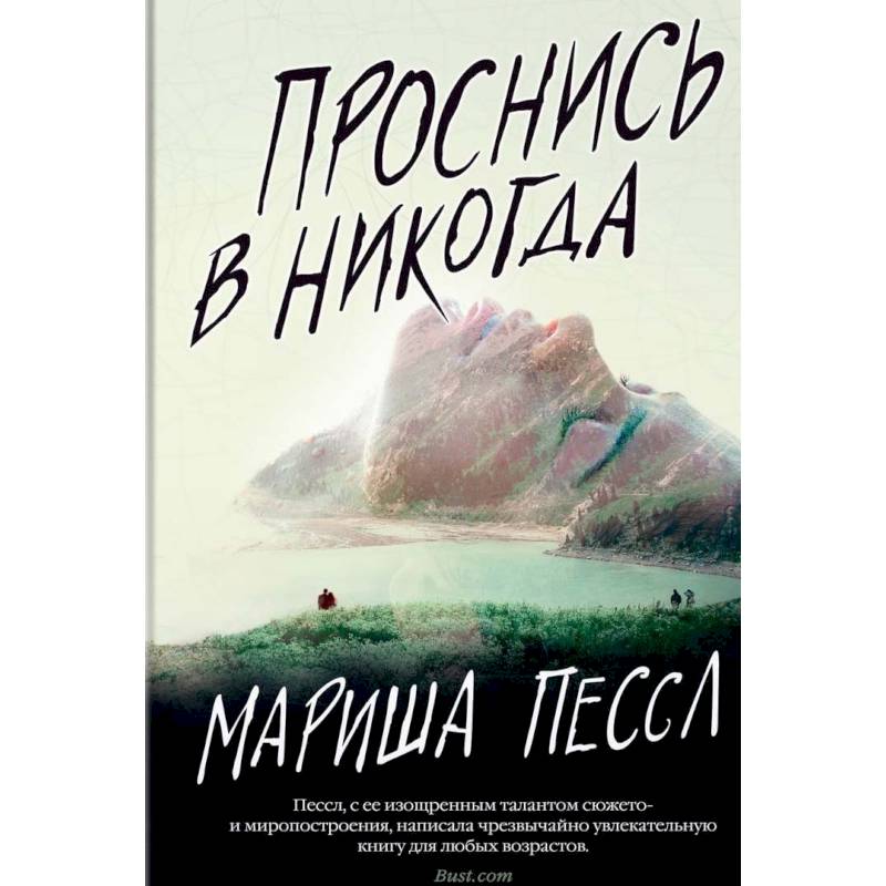 Проснись в Никогда Проснись в Никогда
