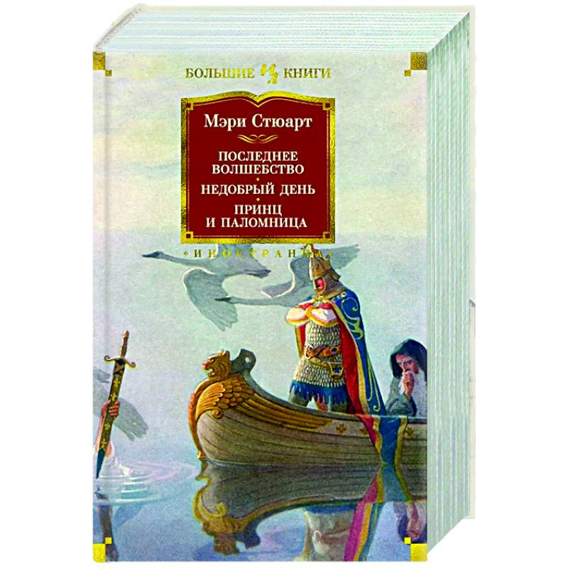 Последнее волшебство.Недобрый день.Принц и паломница