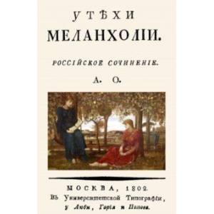 Утехи меланхолии Утехи меланхолии