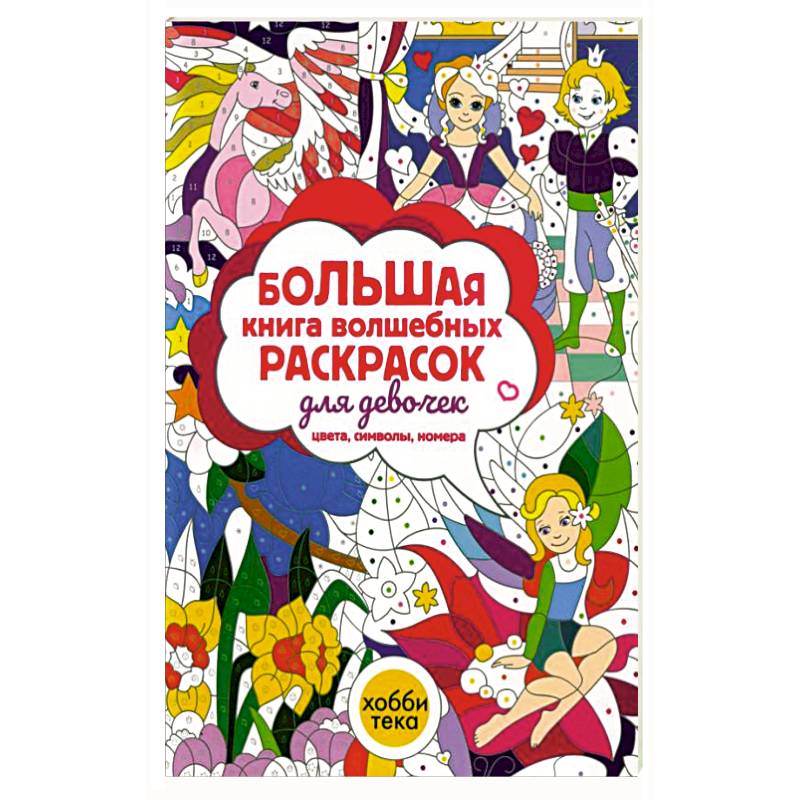 Большая книга волшебных раскрасок для девочек