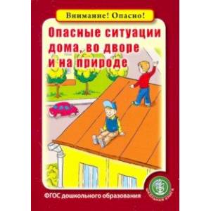 Опасные ситуации дома, во дворе и на природе. ФГОС ДО