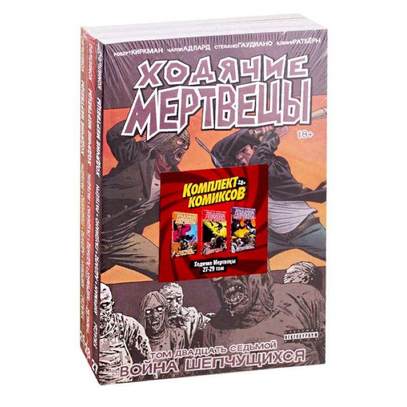 Комплект комиксов «Ходячие мертвецы 27-29 том» Комплект комиксов «Ходячие мертвецы 27-29 том»