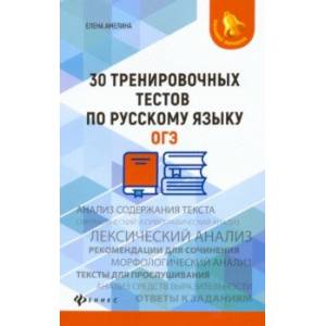 30 тренировочных тестов по русскому языку. ОГЭ 30 тренировочных тестов по русскому языку. ОГЭ