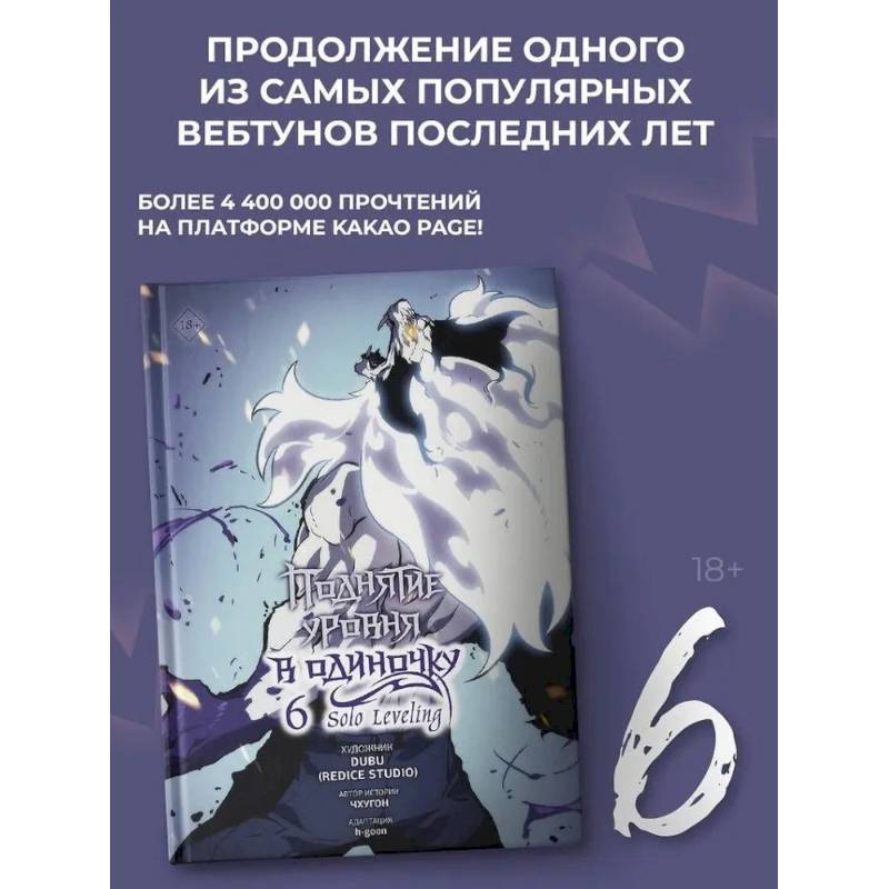 Поднятие уровня в одиночку. Solo Leveling. Том 6 (вебтун) Поднятие уровня в одиночку. Solo Leveling. Том 6 (вебтун)