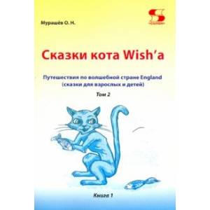 Путешествие по волшебной стране England. Сказки кота. Том 2. Книга 1 Путешествие по волшебной стране England. Сказки кота. Том 2. Книга 1