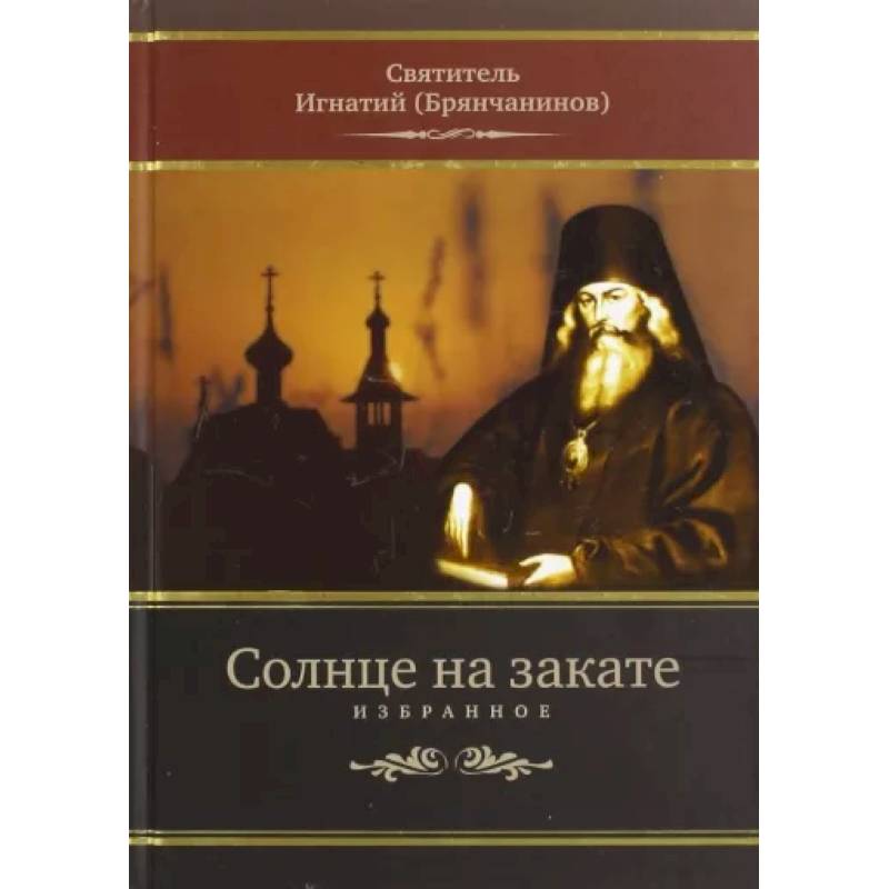 Человек солнца книга. Книга солнце. Закатное солнце книга. Святитель Игнатий Брянчанинов книги купить. Пророчества святых книги.