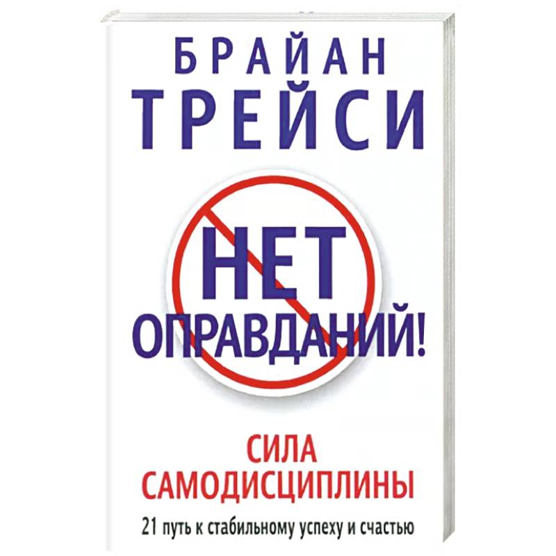 Нет оправданий ! Нет оправданий !