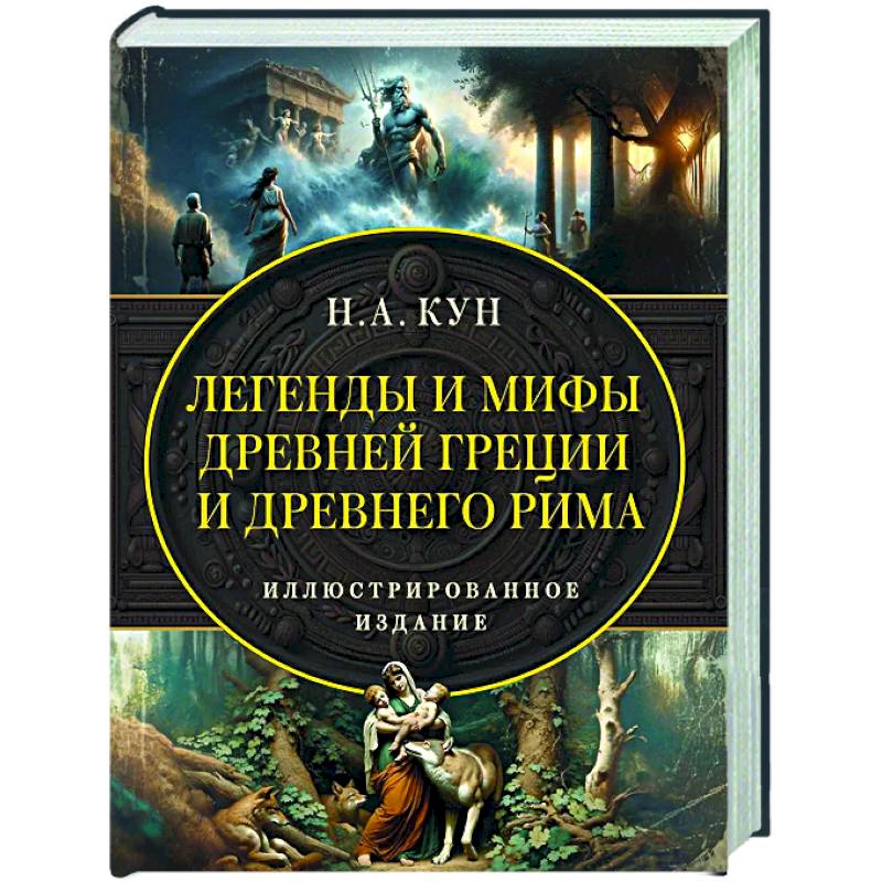 Легенды и мифы Древней Греции и Древнего Рима. Самое полное оригинальное издание Легенды и мифы Древней Греции и Древнего Рима. Самое полное оригинальное издание