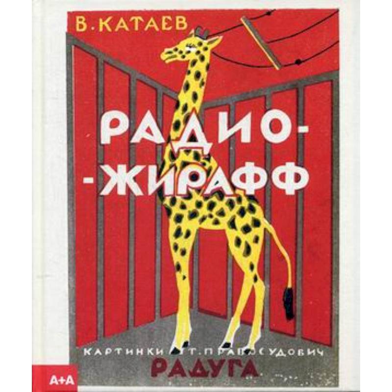 Радио-жирафф