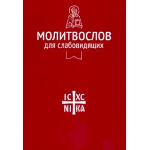 Молитвослов для слабовидящих Молитвослов для слабовидящих
