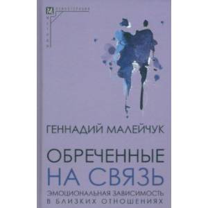 Обреченные на связь. Эмоциональная зависимость в близких отношениях Обреченные на связь. Эмоциональная зависимость в близких отношениях