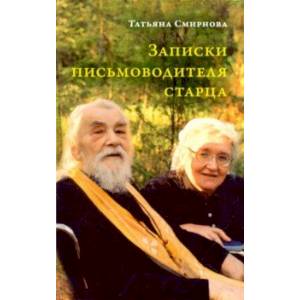 Записки письмоводителя старца Записки письмоводителя старца