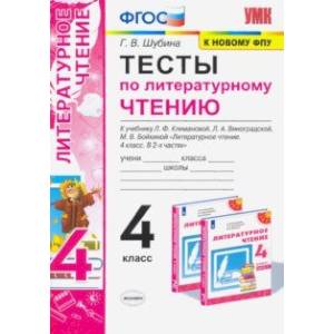 Литературное чтение. 4 класс. Тесты К учебнику Л.Ф. Климановой, Л.А. Виноградской и др. ФПУ ФГОС