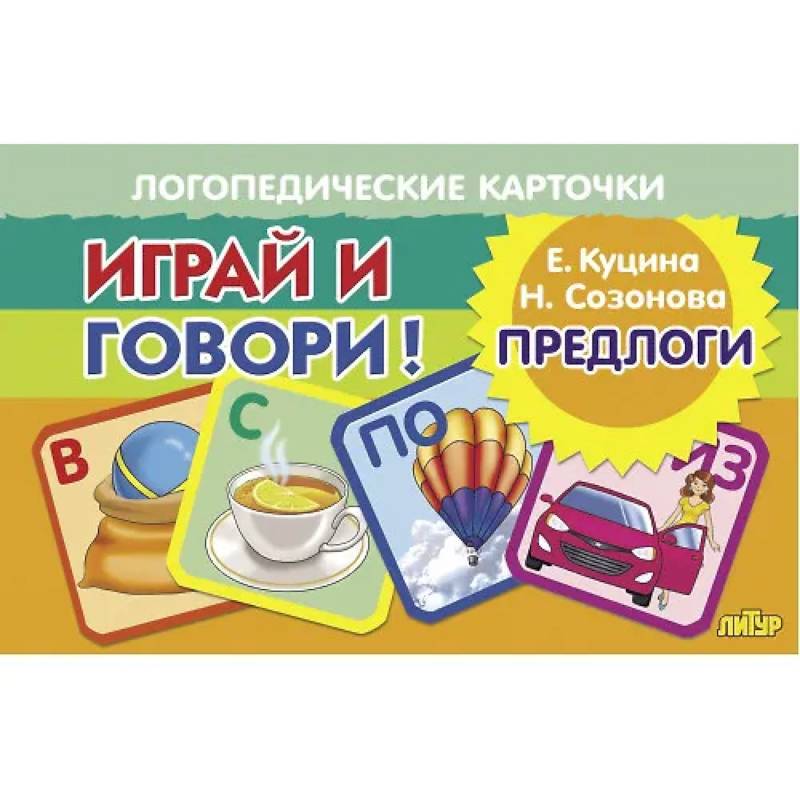 Логопедические карточки. Играй и говори! Предлоги Логопедические карточки. Играй и говори! Предлоги